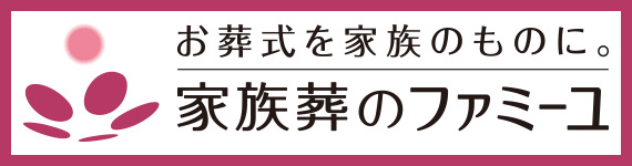 株式会社 家族葬のファミーユ